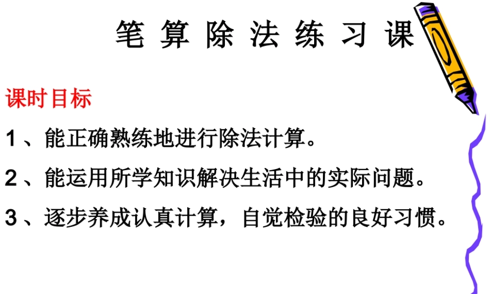 小学数学人教版三年级下册2 除数是一位数的除法笔算除法练习.ppt
