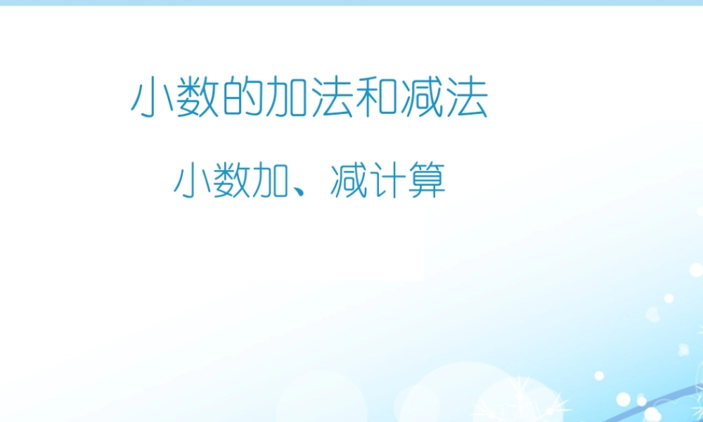 小数加减法例2.ppt