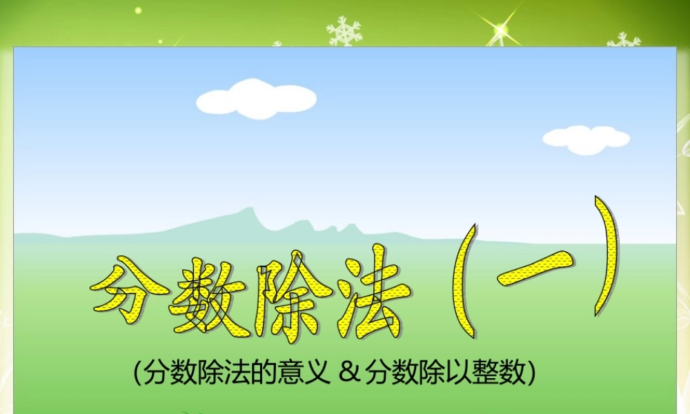 小学六年级上册数学分数除法(一)PPT课件.ppt