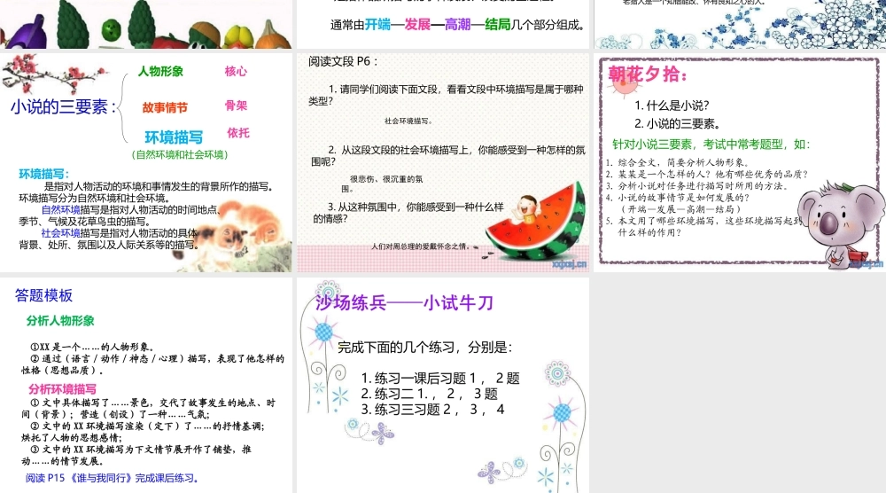 小说阅读与鉴赏一.ppt.ppt