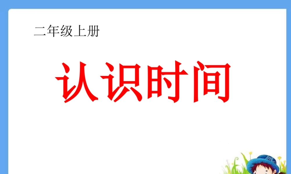 小学数学二年级上册认识时间.ppt