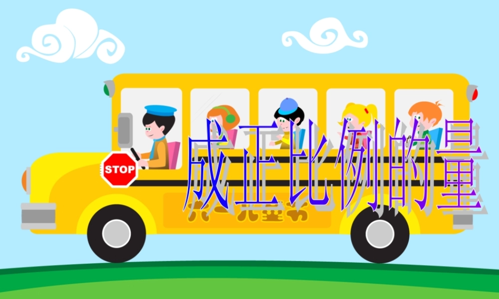 小学数学课件-正比例.ppt