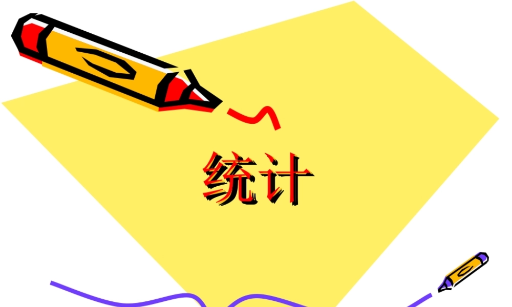 小学数学人教版五年级下册9 总复习统计复习.ppt