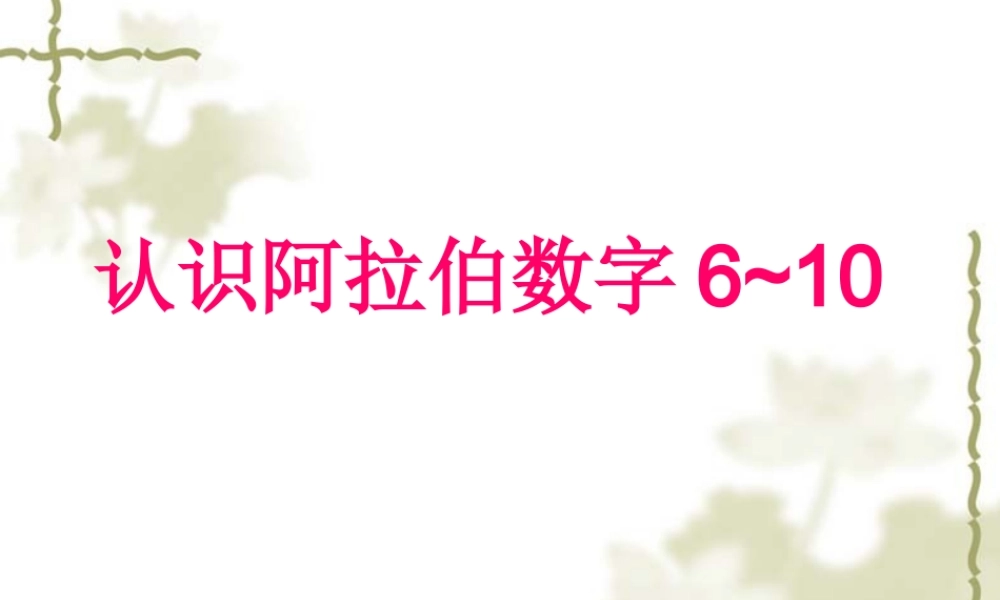 小学数学阿拉伯数字课件6~10特制.ppt