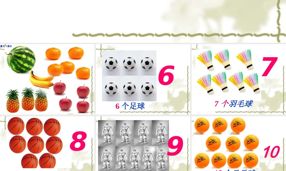 小学数学阿拉伯数字课件6~10特制.ppt