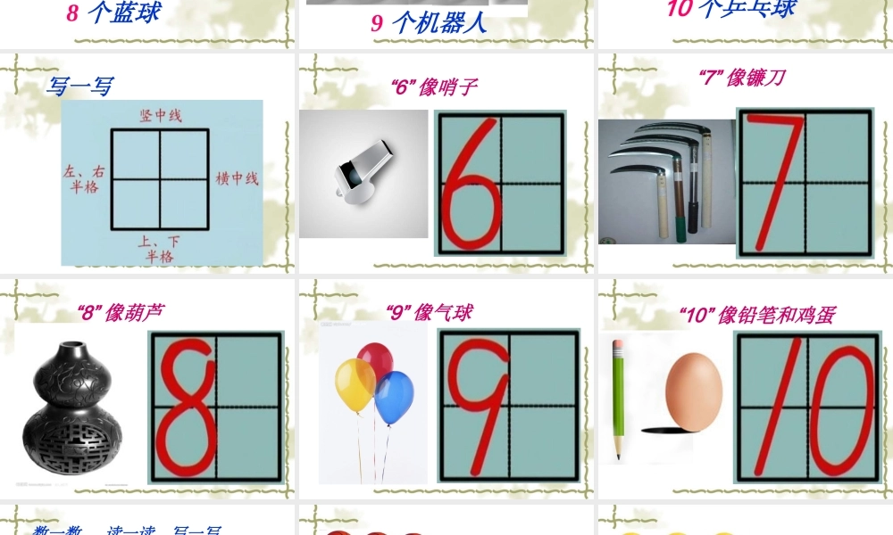 小学数学阿拉伯数字课件6~10特制.ppt