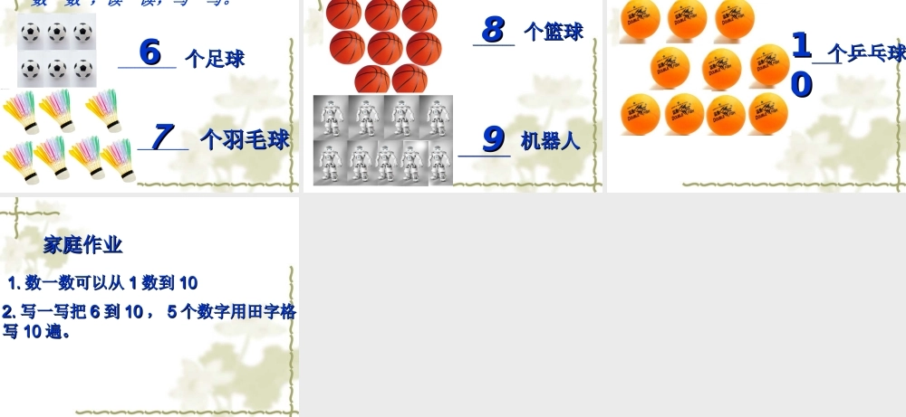 小学数学阿拉伯数字课件6~10特制.ppt