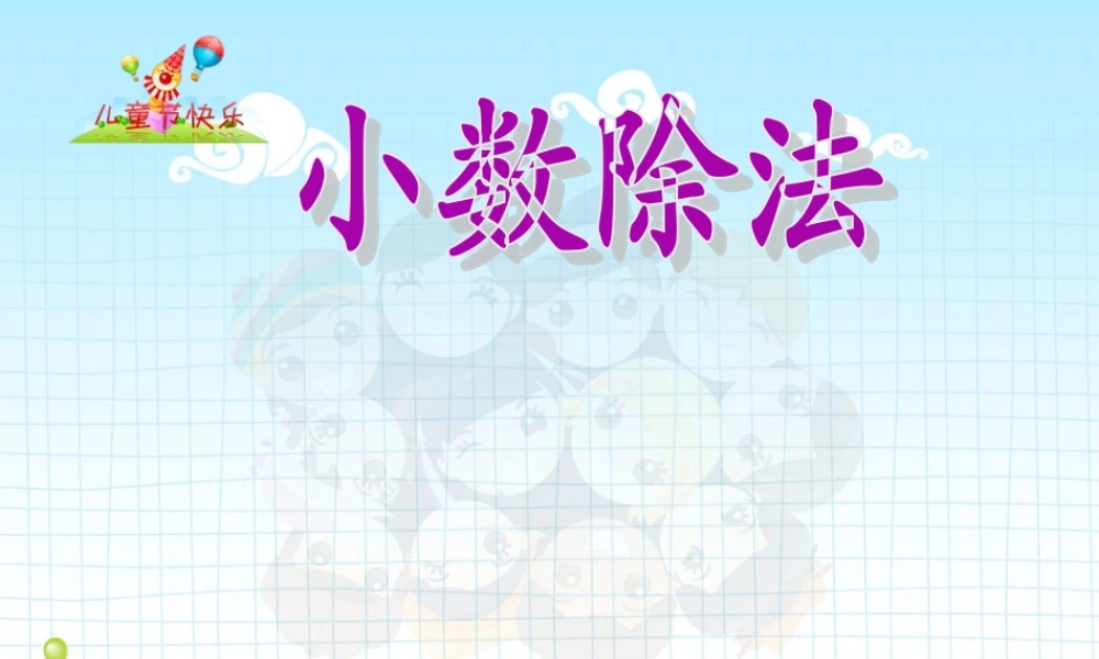 小学数学人教版五年级上册3 小数除法整理和复习.ppt