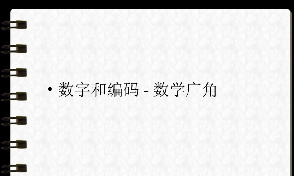 小学三年级数学上册数学广角——数字编码PPT课件.ppt