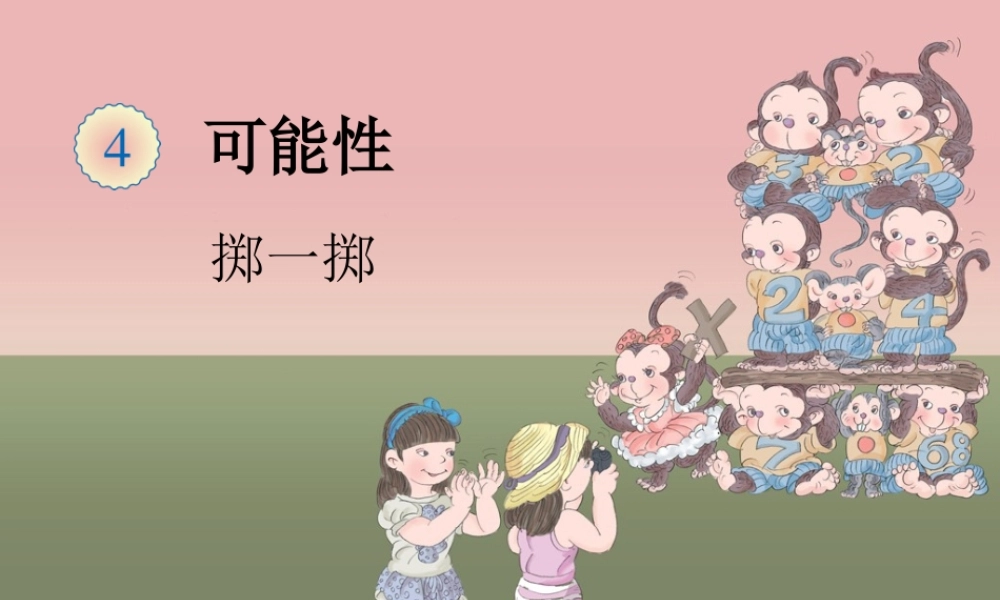 小学数学人教版五年级上册掷一掷.ppt