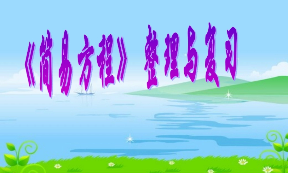 小学数学人教版五年级上册5 简易方程 2 解简易方程整理和复习 (2).ppt