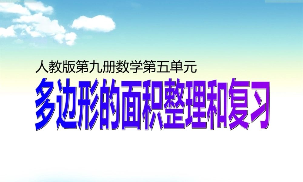 小学数学人教版五年级上册6 多边形的面积整理和复习 (4).ppt