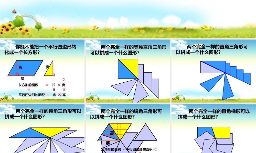 小学数学人教版五年级上册6 多边形的面积整理和复习 (4).ppt