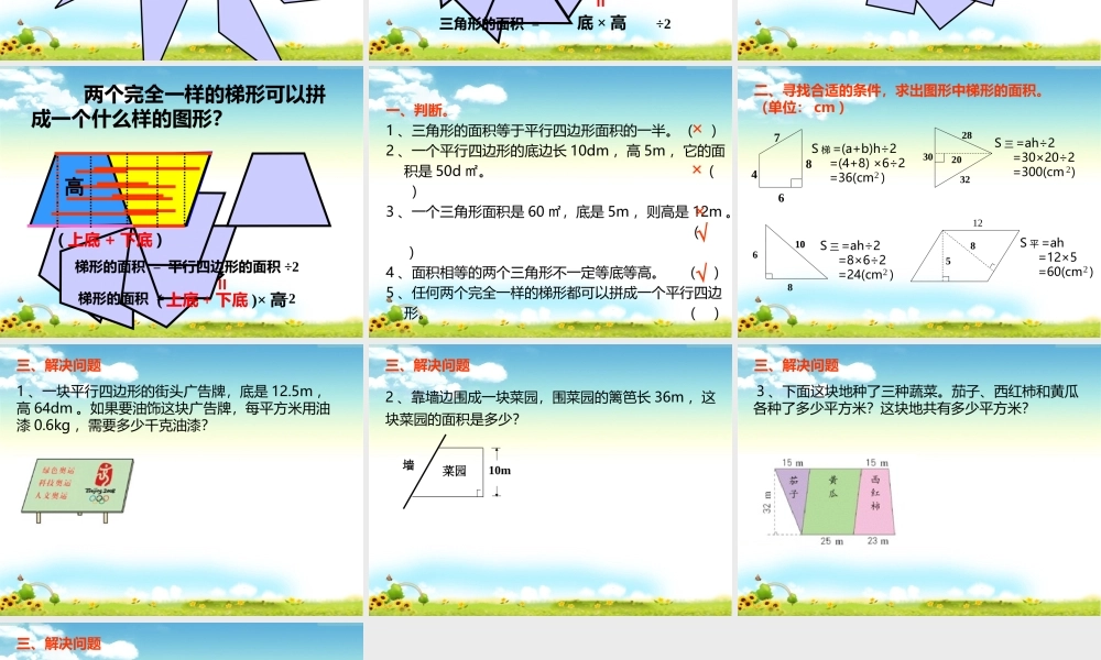 小学数学人教版五年级上册6 多边形的面积整理和复习 (4).ppt