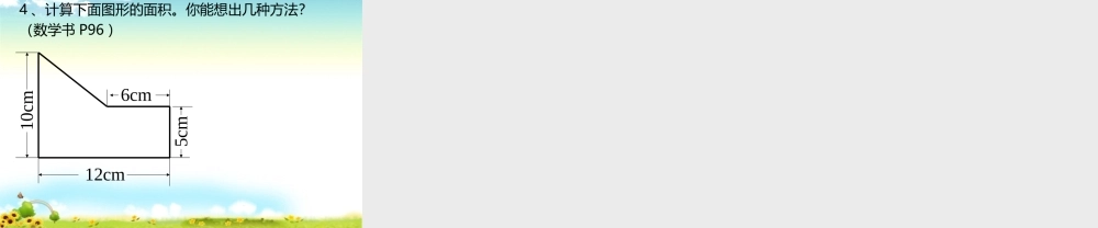 小学数学人教版五年级上册6 多边形的面积整理和复习 (4).ppt