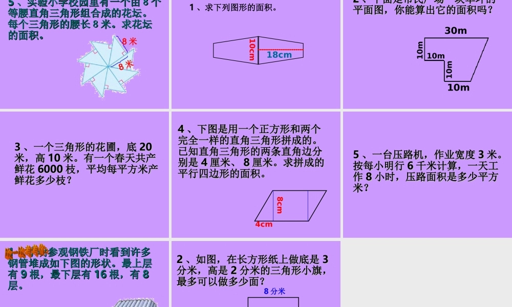 小学数学人教版五年级上册6 多边形的面积整理和复习 (3).ppt