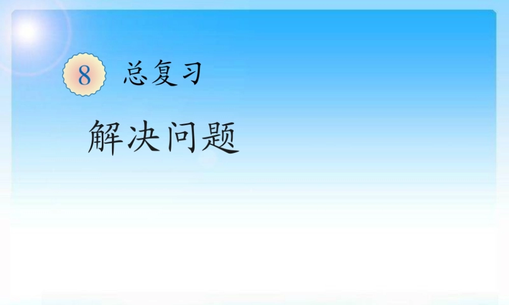 小学一年级数学下学期第八章复习课件3.ppt