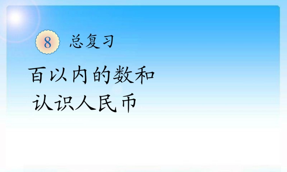 小学一年级数学下学期第八章复习课件4.ppt