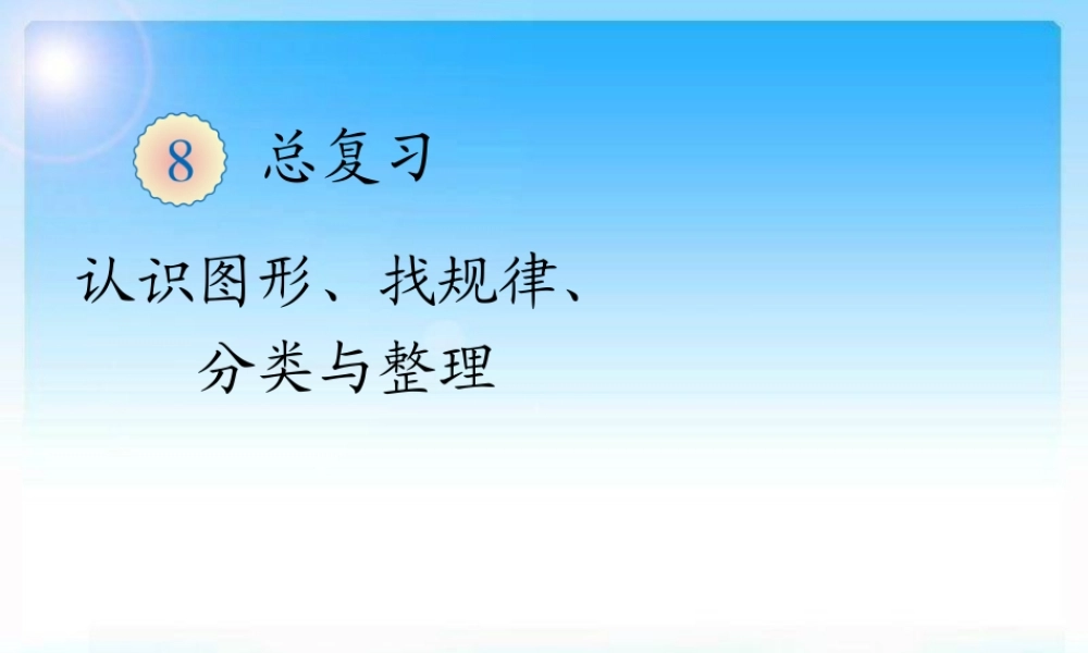 小学一年级数学下学期第八章复习课件1.ppt