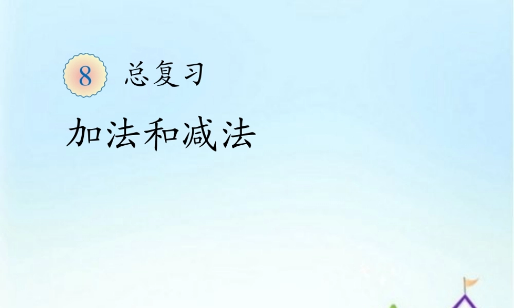 小学一年级数学下学期第八章复习课件2.ppt