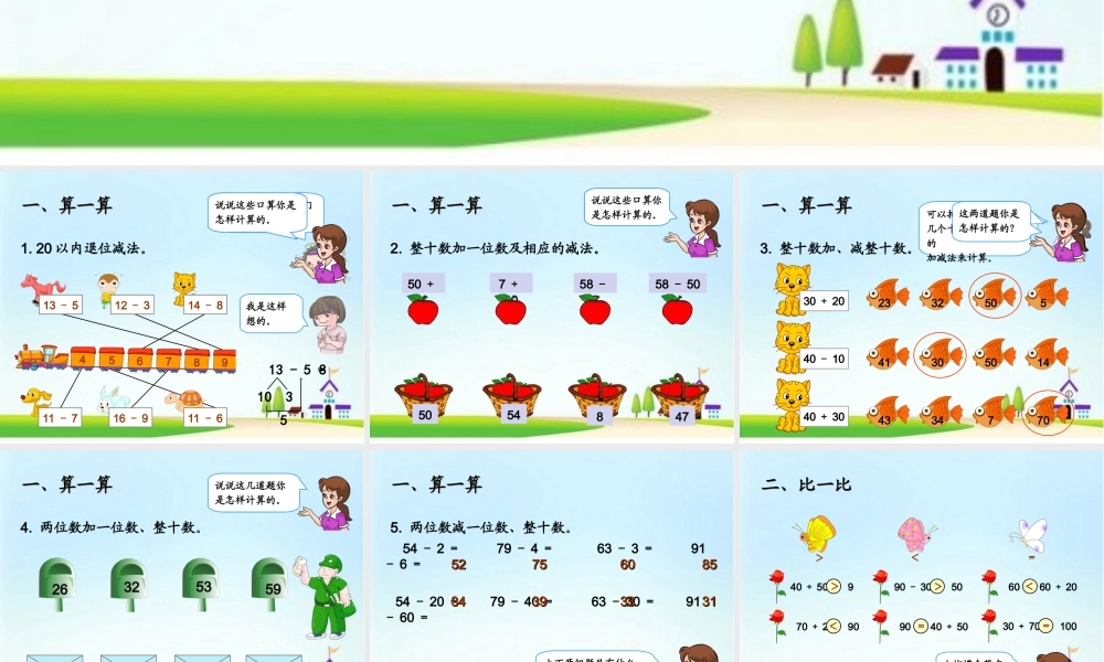 小学一年级数学下学期第八章复习课件2.ppt