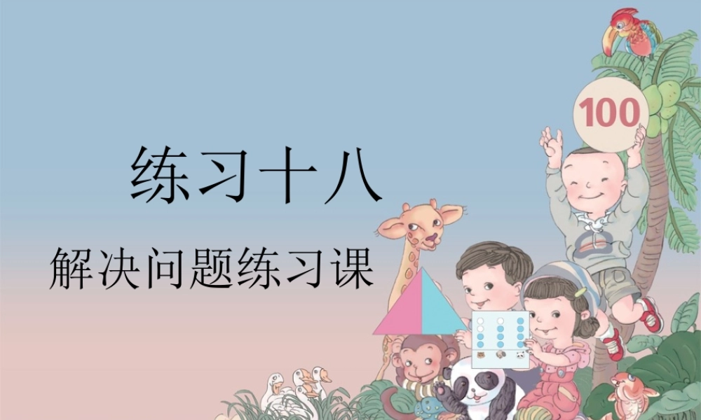 小学一年级数学下学期第八章复习练习课件1.ppt