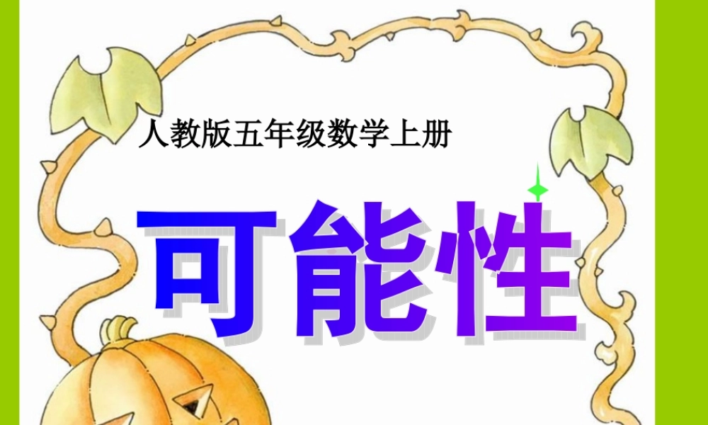 小学五年级数学上册统计与可能性PPT课件.ppt