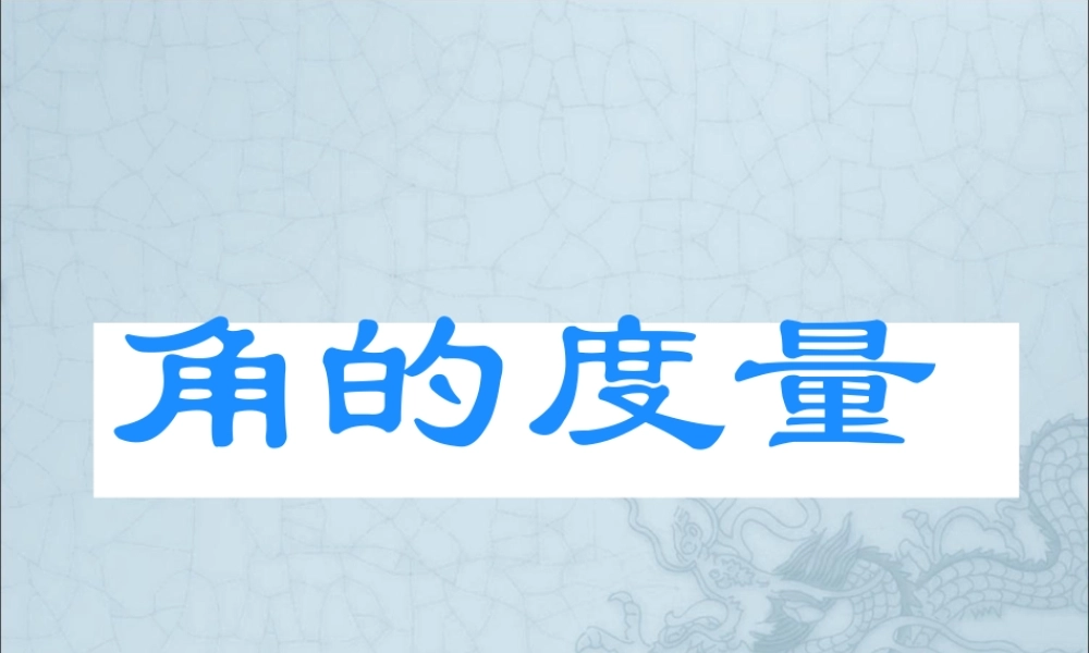 小学数学四年级上册《角的度量》PPT课件.ppt
