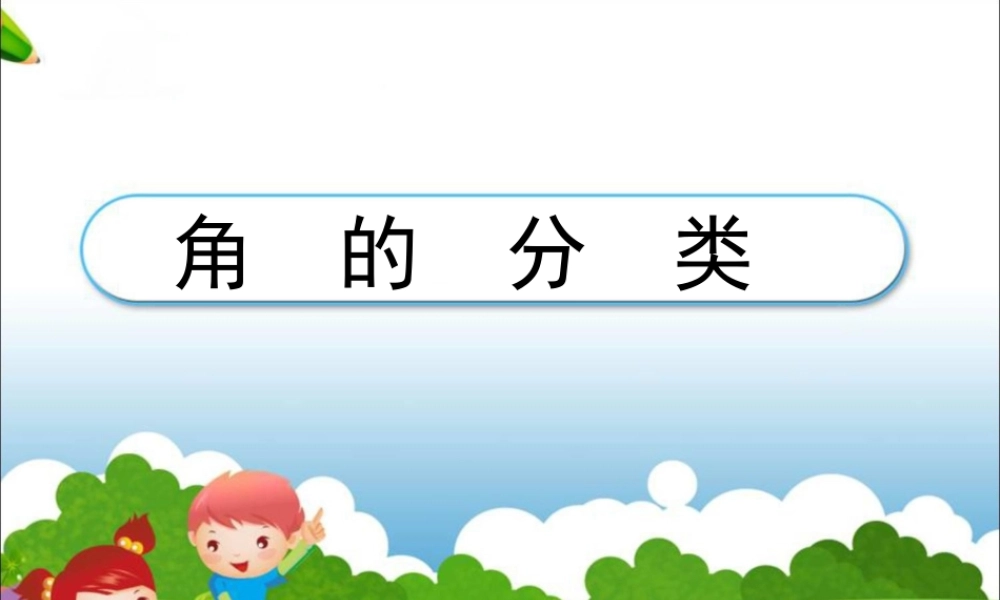 小学四年级上册角的分类邓会.ppt