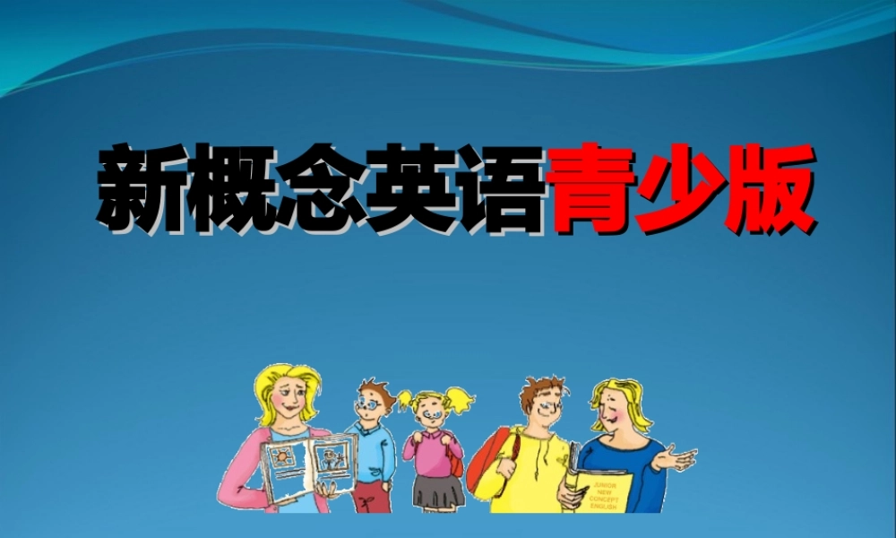 新概念英语青少版1A(unit_5).ppt