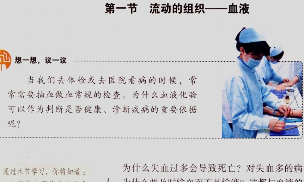 新教材-流动的组织血液-佛山谢永红.ppt