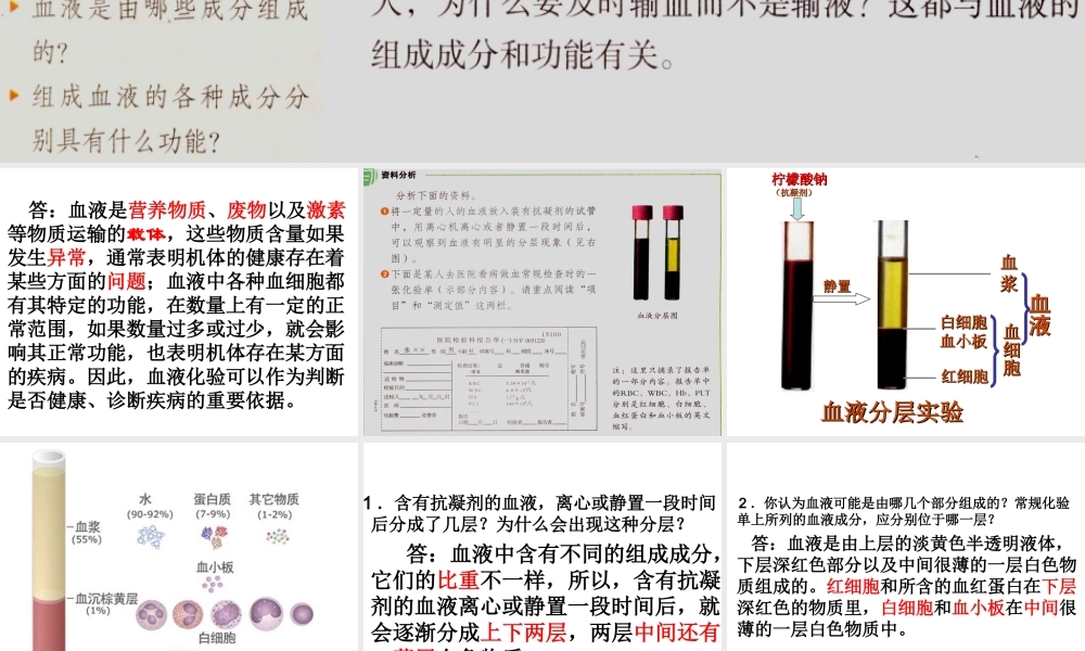 新教材-流动的组织血液-佛山谢永红.ppt