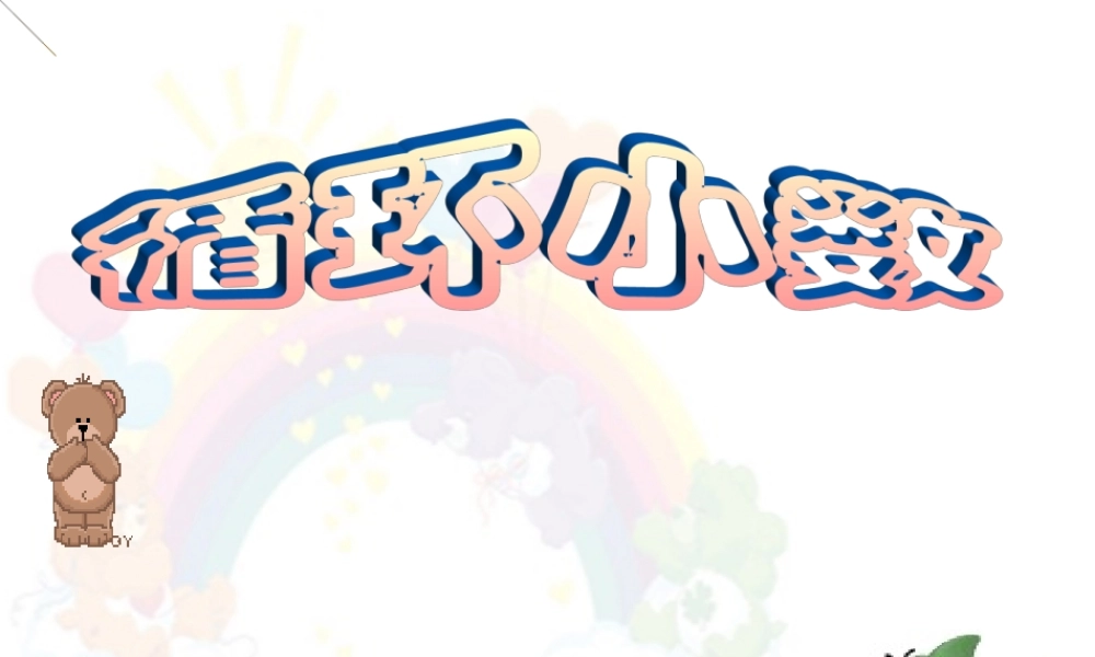 新课标人教版第九册数学循环小数课件.ppt