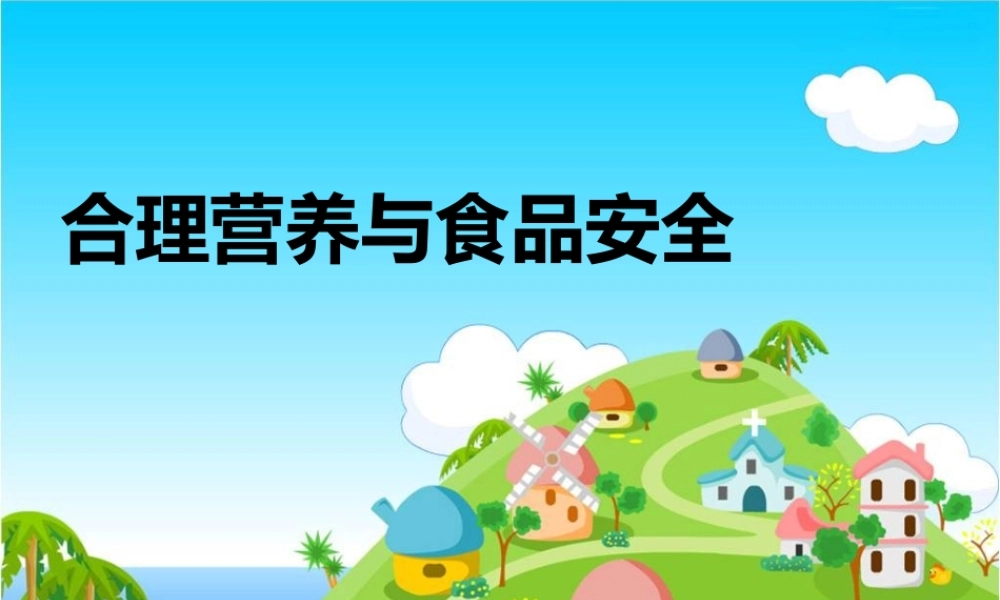 新教材-合理营养与食品安全-.ppt