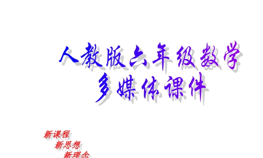 新课标数学六年级下册《成正比例的量》课件.ppt