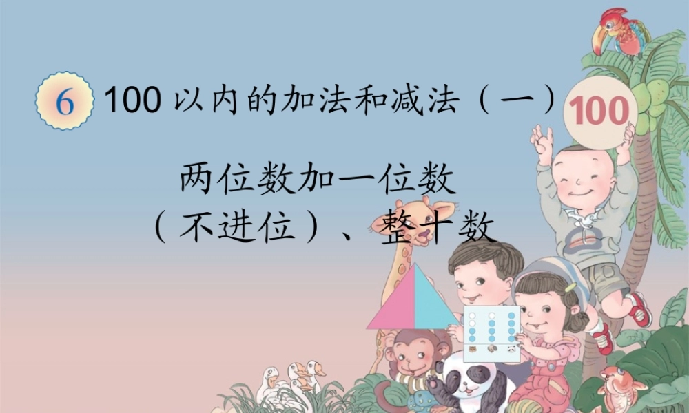 新人教版_一年级下册_第二课时_两位数加一位数(不进位)、整十数.ppt