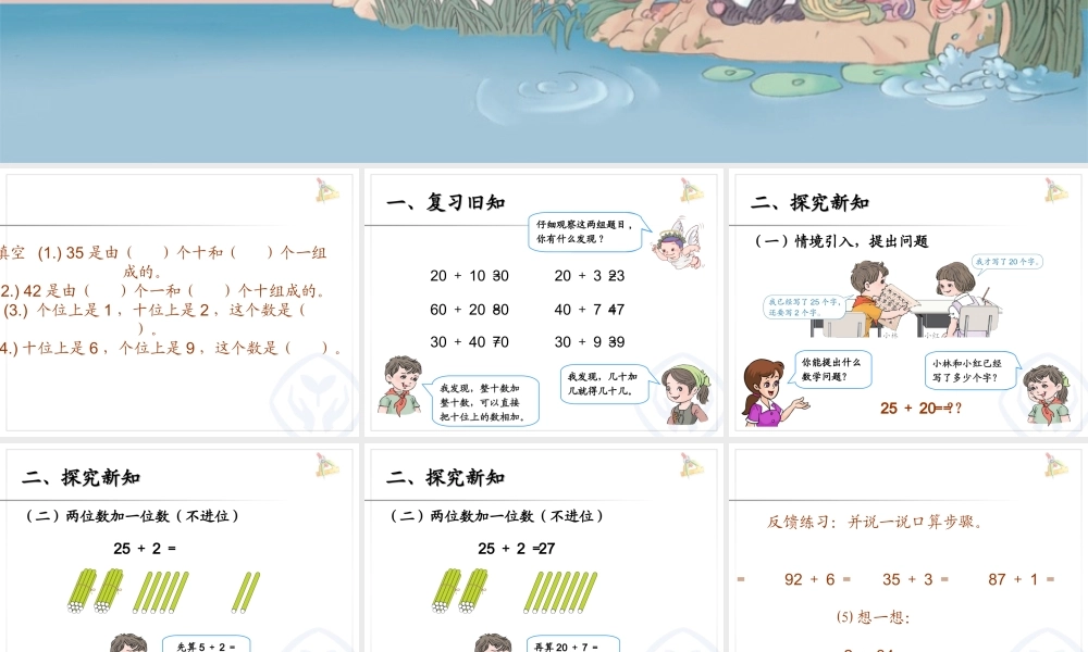 新人教版_一年级下册_第二课时_两位数加一位数(不进位)、整十数.ppt