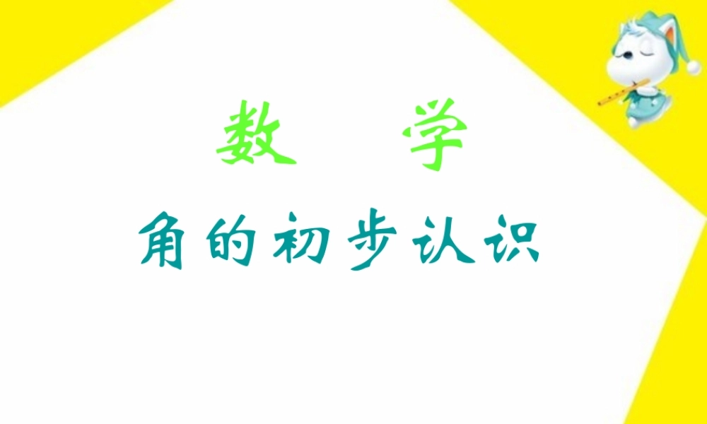 新人教版二年级数学上册：3.1《角的初步认识》ppt课件.ppt