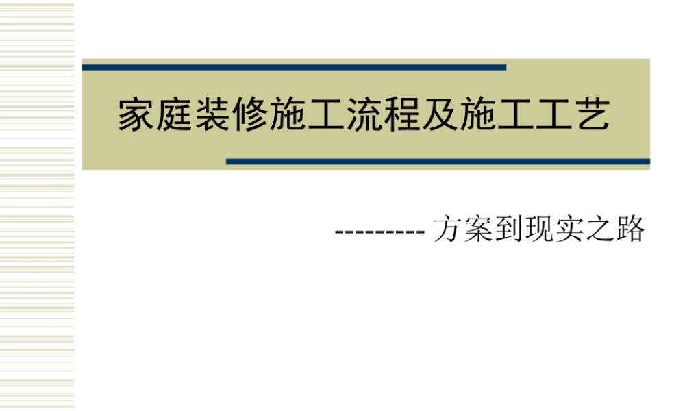 星艺家装装修施工流程及施工工艺.ppt