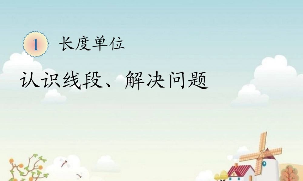 新人教版二年级数学上册：1.2《认识线段》ppt课件.ppt