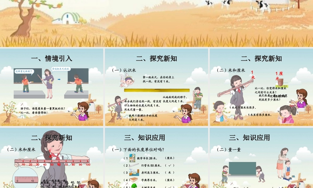 新人教版二年级数学上册：1.1《认识米和厘米》ppt课件.ppt