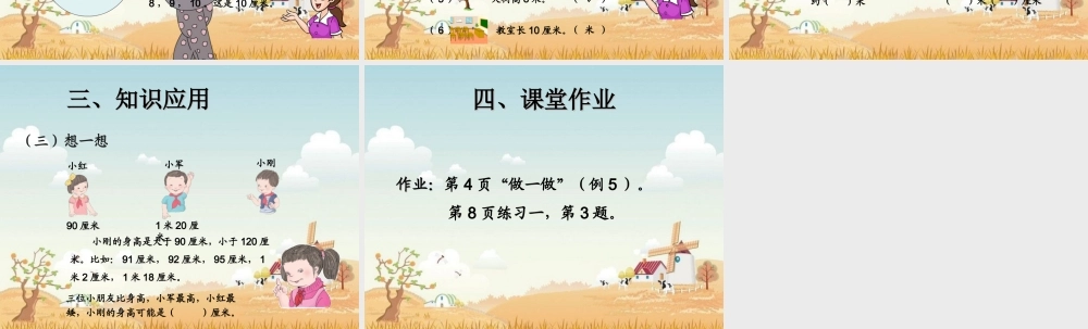 新人教版二年级数学上册：1.1《认识米和厘米》ppt课件.ppt