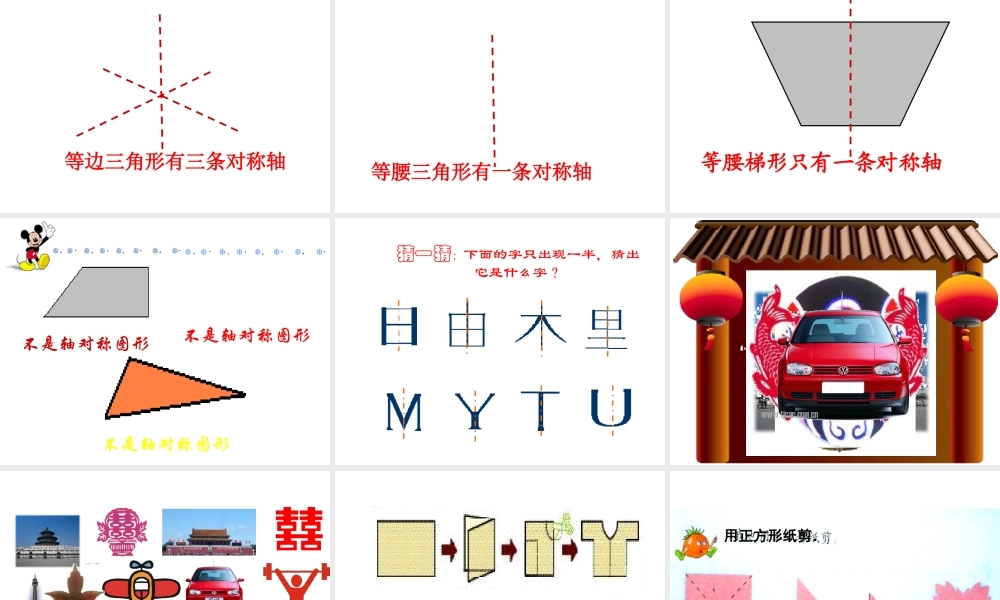 新人教版二年级数学上册：5.2《轴对称图形》ppt课件.ppt