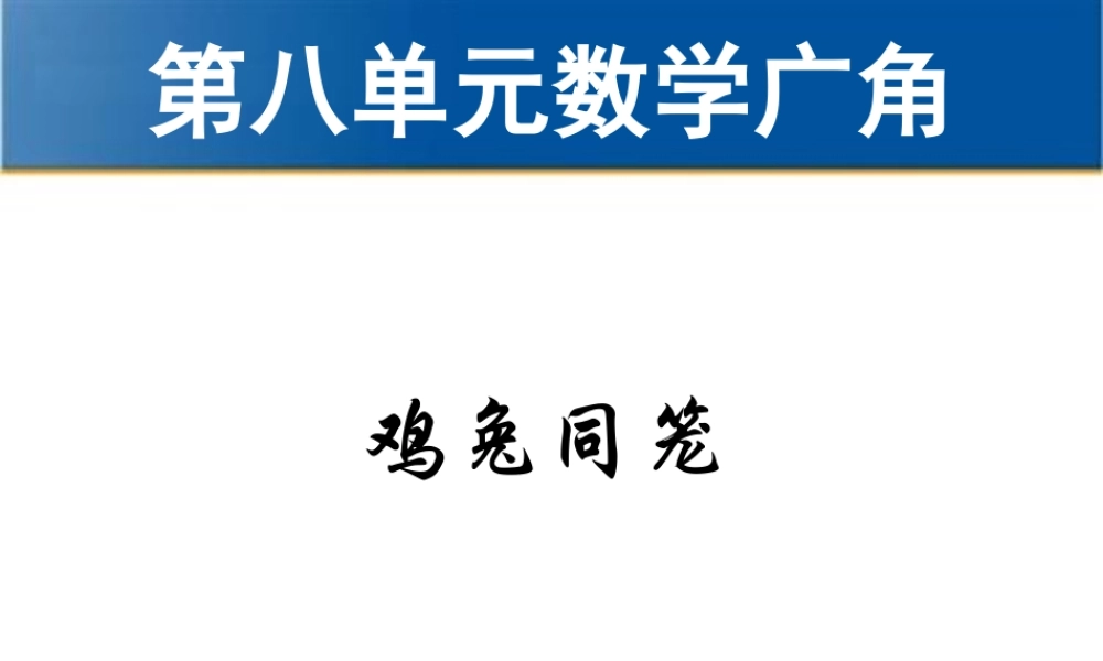 新人教版六年级上册数学广角--鸡兔同笼.ppt