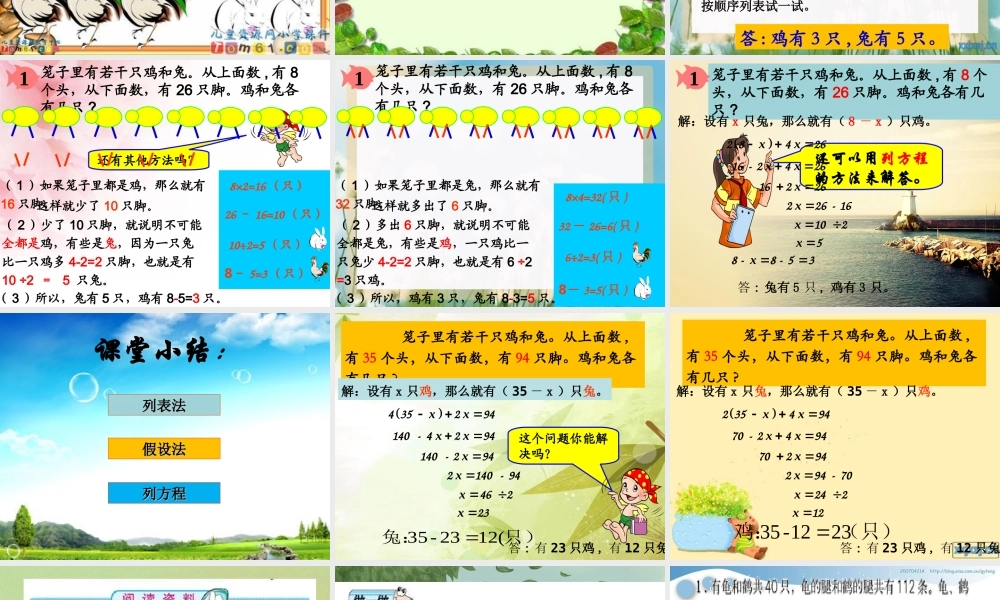 新人教版六年级上册数学广角--鸡兔同笼.ppt