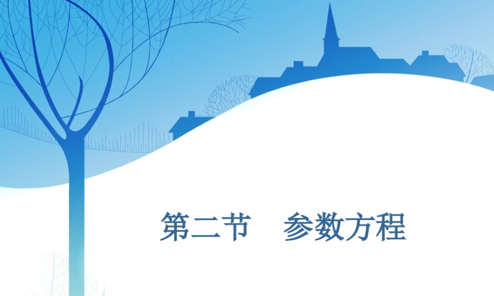 选修4－4第二节　参数方程.ppt