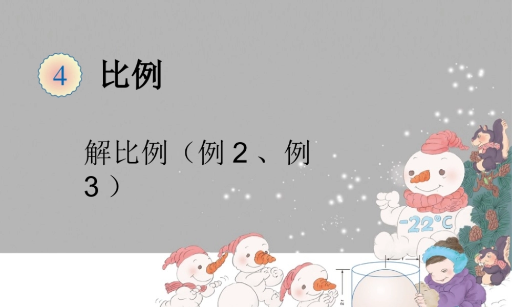 新人教版六年级数学下《解比例(例2、例3)》PPT课件.ppt