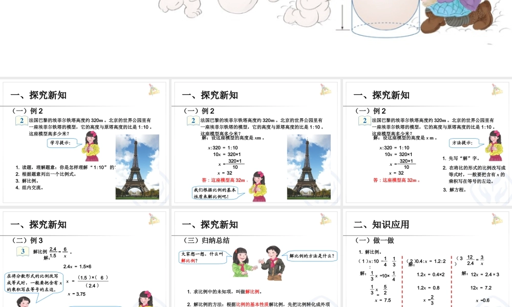 新人教版六年级数学下《解比例(例2、例3)》PPT课件.ppt