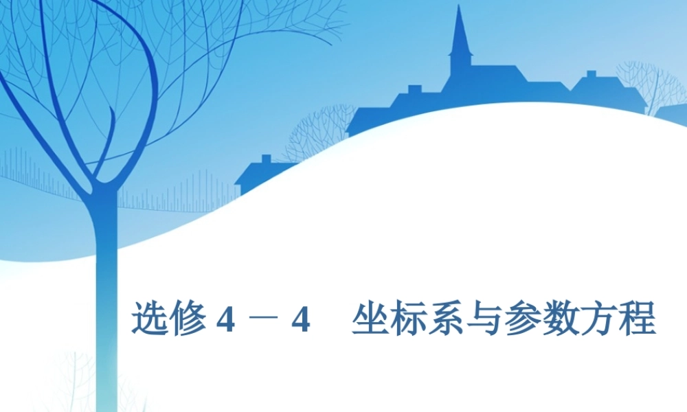 选修4－4第一节坐标系.ppt