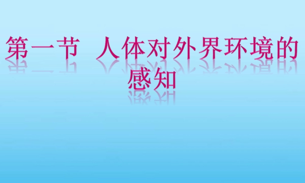 新人教版七年级生物《人体对外界环境的感知》PPT课件.ppt